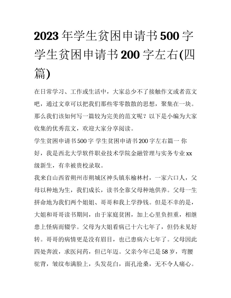 2023年学生贫困申请书500字 学生贫困申请书200字左右(四篇)_第1页