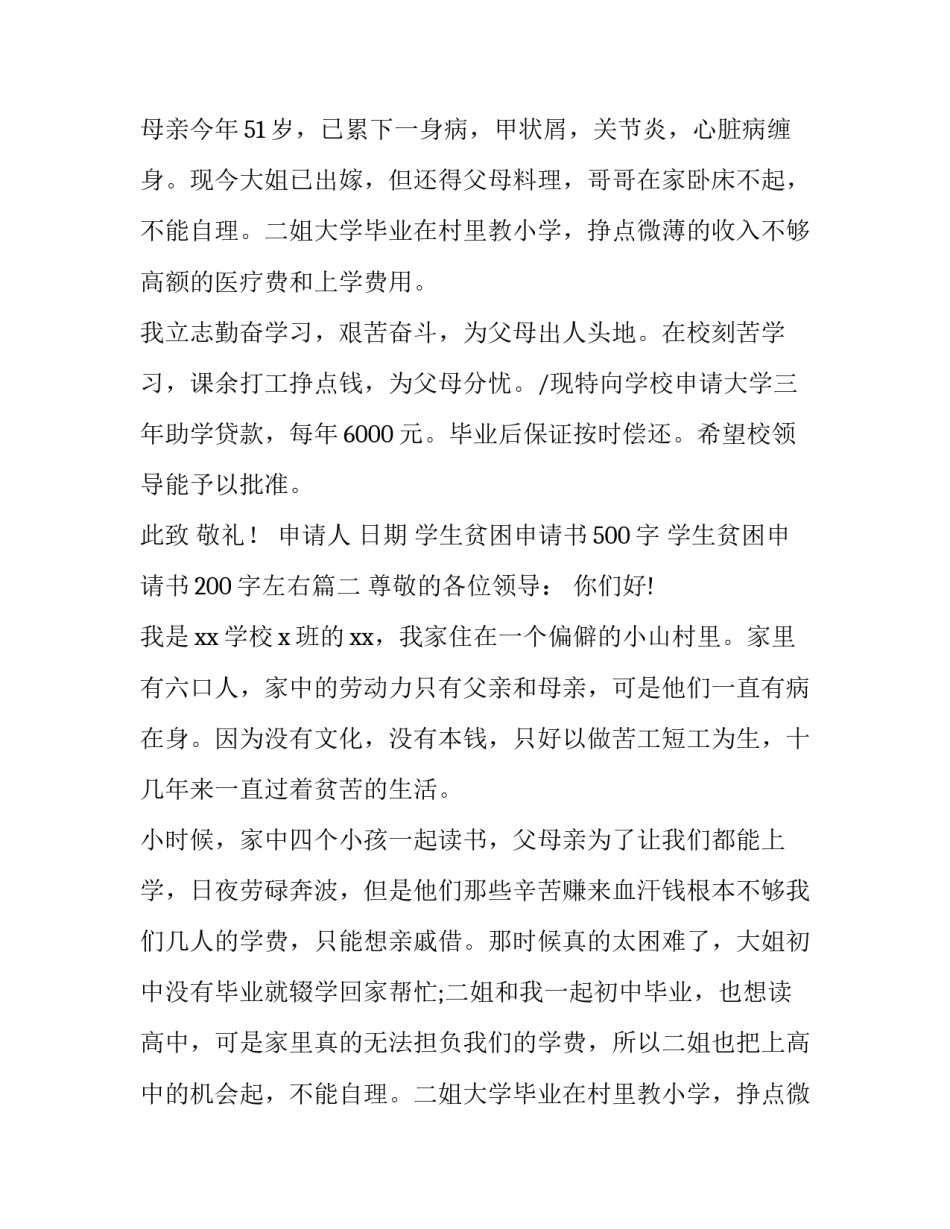 2023年学生贫困申请书500字 学生贫困申请书200字左右(四篇)_第2页