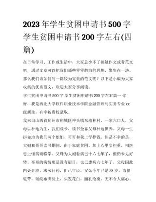 2023年学生贫困申请书500字 学生贫困申请书200字左右(四篇)