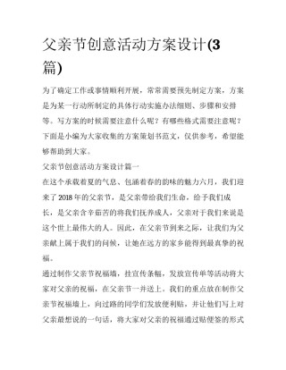 父亲节创意活动方案设计(3篇)