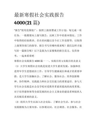 最新寒假社会实践报告4000(21篇)
