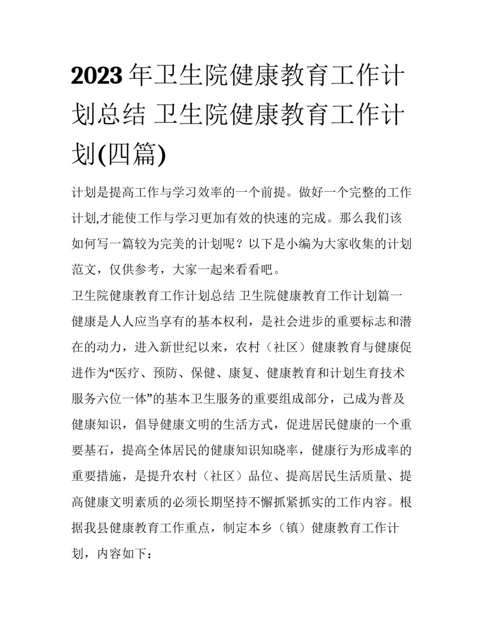 2023年卫生院健康教育工作计划总结 卫生院健康教育工作计划(四篇)_第1页