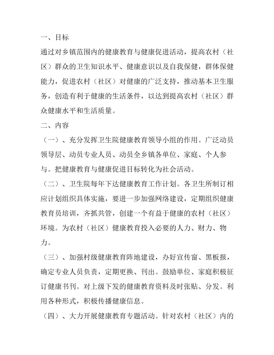 2023年卫生院健康教育工作计划总结 卫生院健康教育工作计划(四篇)_第2页