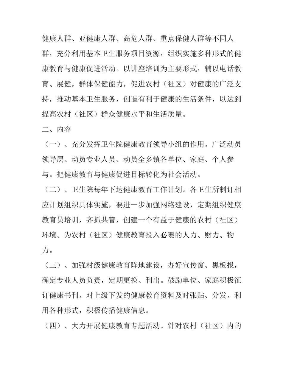 2023年卫生院健康教育工作计划总结 卫生院健康教育工作计划(四篇)_第3页