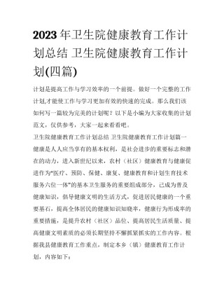 2023年卫生院健康教育工作计划总结 卫生院健康教育工作计划(四篇)