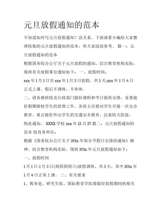 元旦放假通知的范本