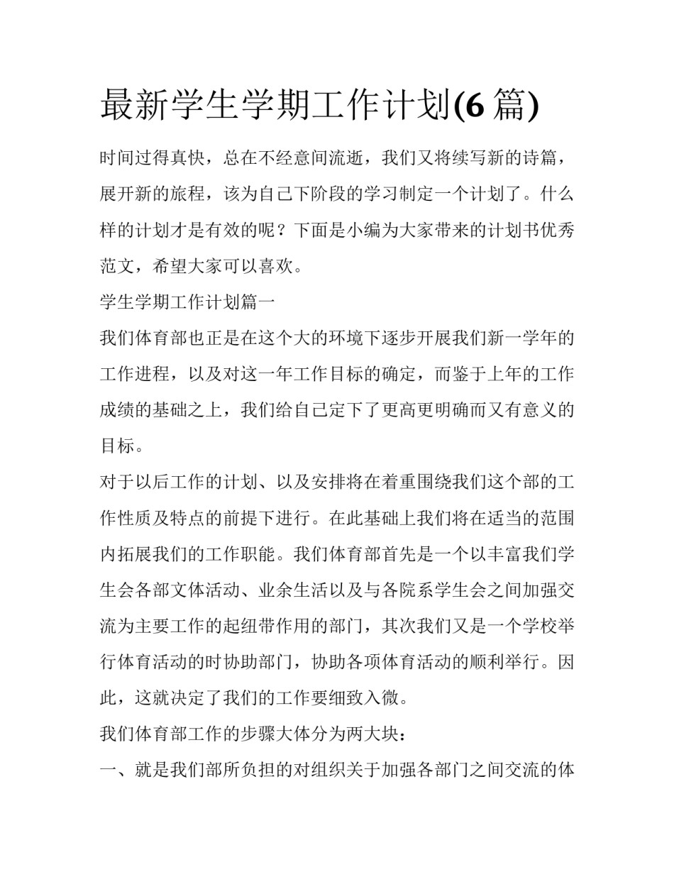 最新学生学期工作计划(6篇)_第1页