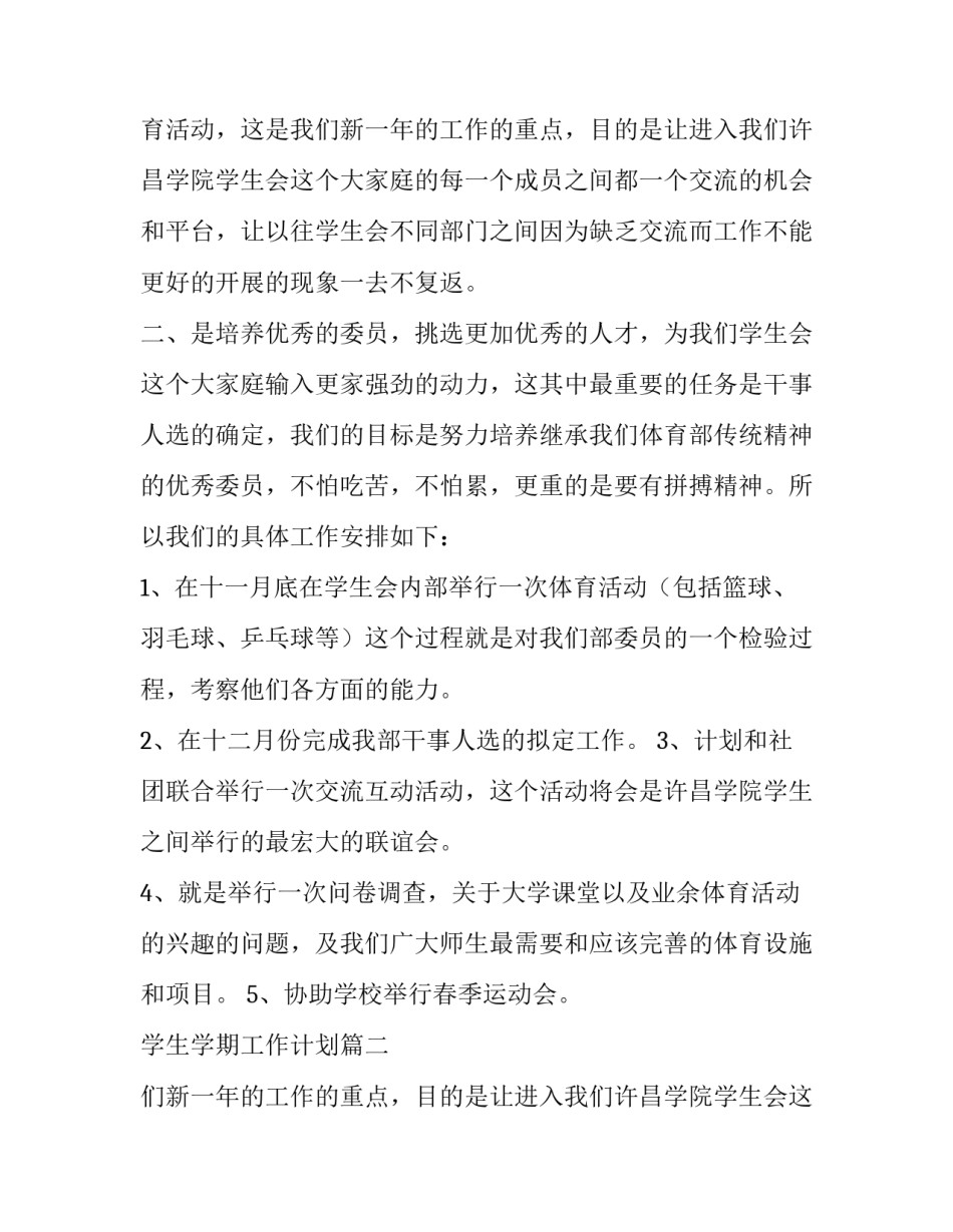 最新学生学期工作计划(6篇)_第2页