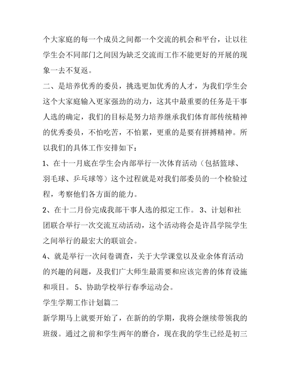 最新学生学期工作计划(6篇)_第3页