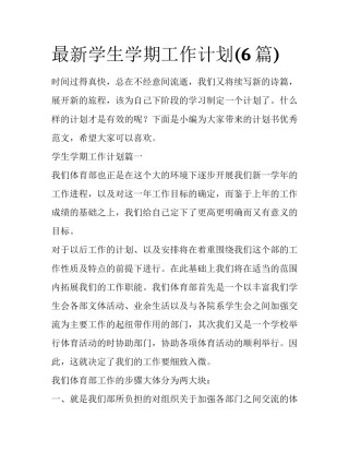 最新学生学期工作计划(6篇)