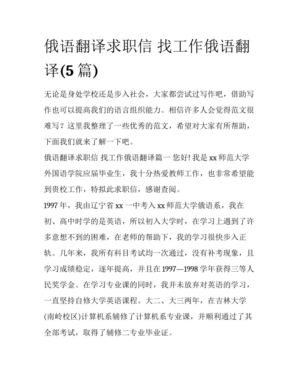 俄语翻译求职信 找工作俄语翻译(5篇)_第1页