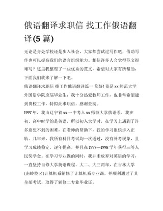 俄语翻译求职信 找工作俄语翻译(5篇)