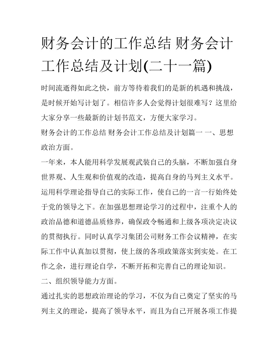 财务会计的工作总结 财务会计工作总结及计划(二十一篇)_第1页