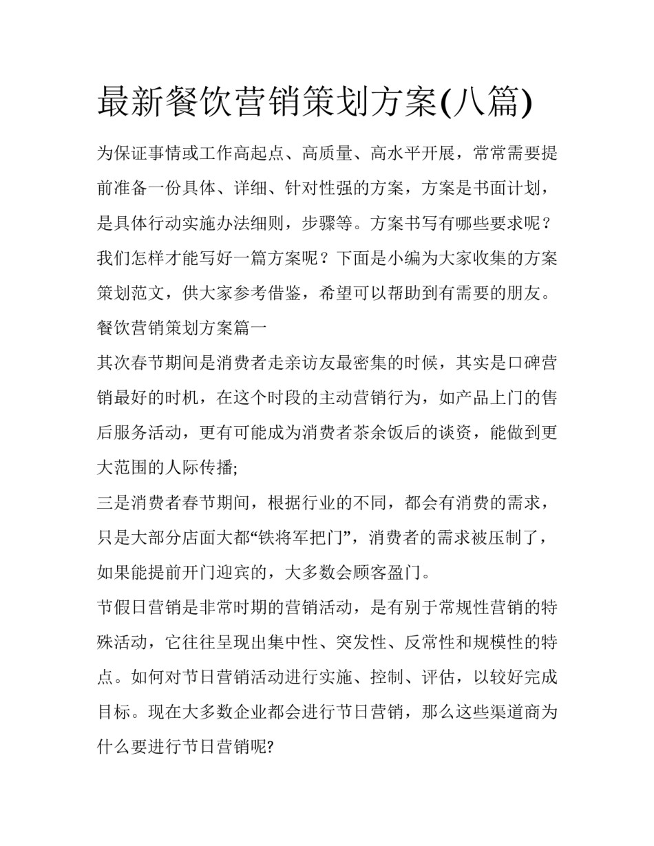 最新餐饮营销策划方案(八篇)_第1页