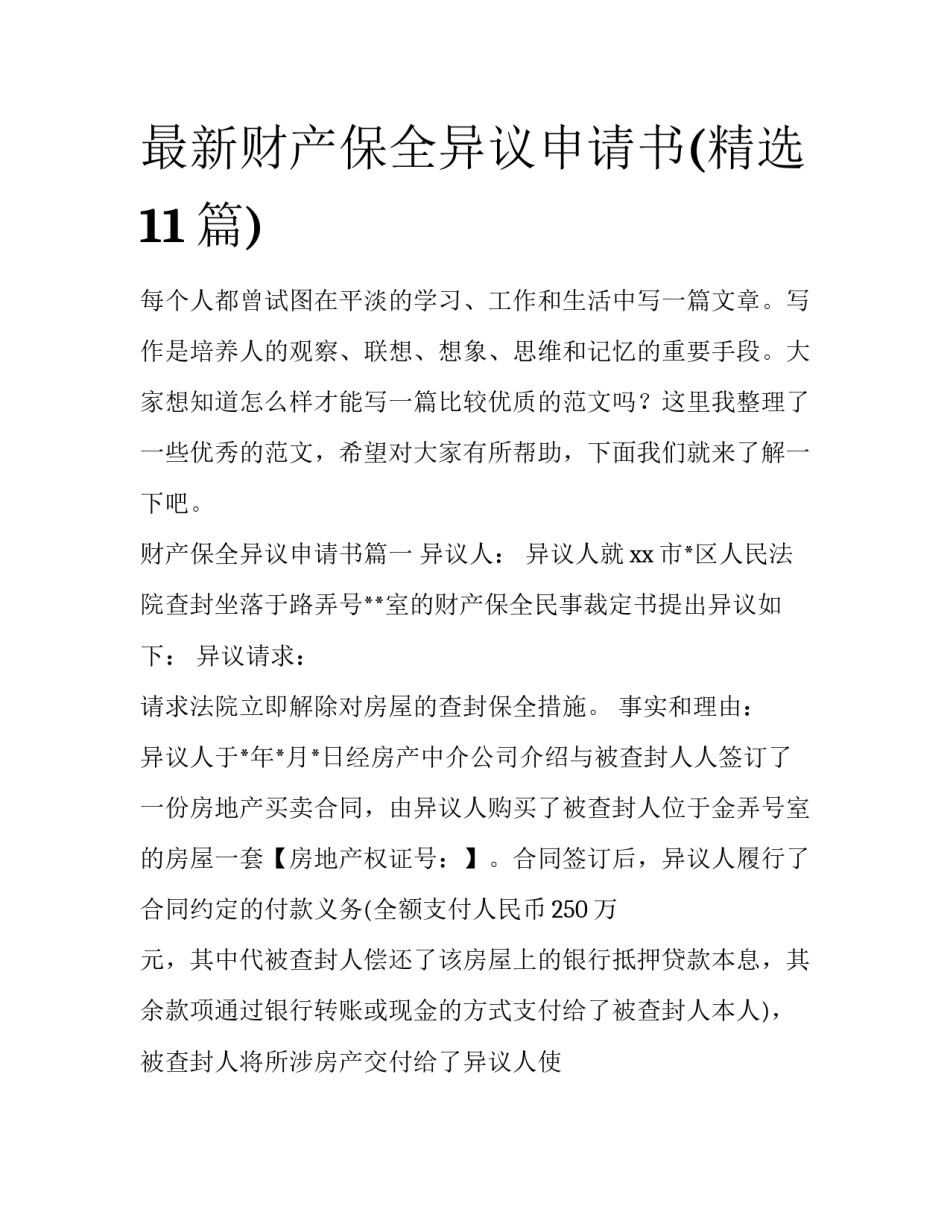 最新财产保全异议申请书(精选11篇)_第1页