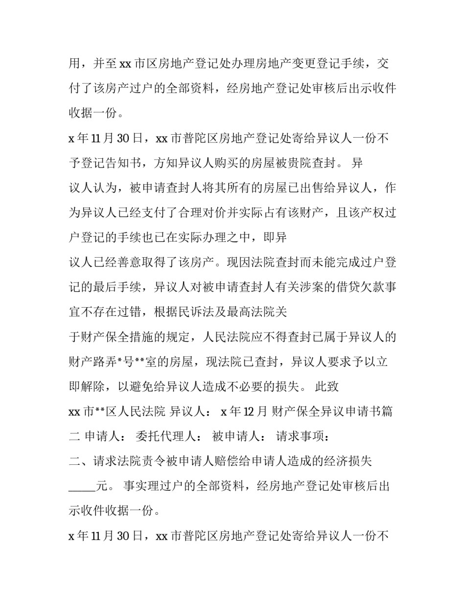 最新财产保全异议申请书(精选11篇)_第2页