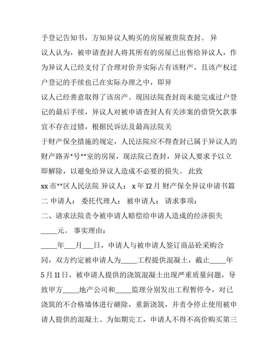 最新财产保全异议申请书(精选11篇)_第3页