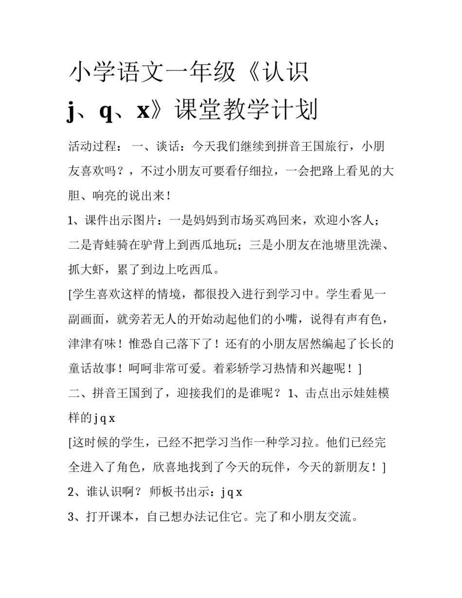 小学语文一年级《认识j、q、x》课堂教学计划_第1页