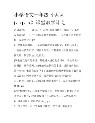 小学语文一年级《认识j、q、x》课堂教学计划