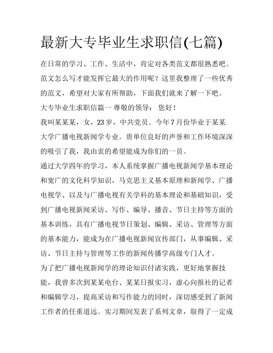 最新大专毕业生求职信(七篇)_第1页
