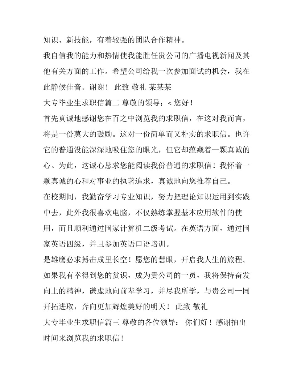 最新大专毕业生求职信(七篇)_第3页