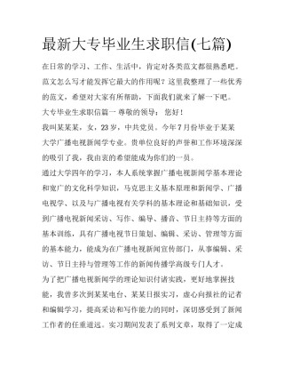 最新大专毕业生求职信(七篇)