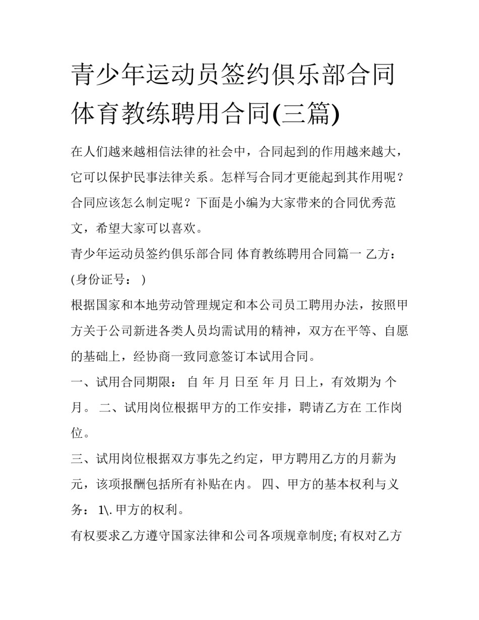 青少年运动员签约俱乐部合同 体育教练聘用合同(三篇)_第1页