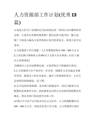 人力资源部工作计划(优秀13篇)
