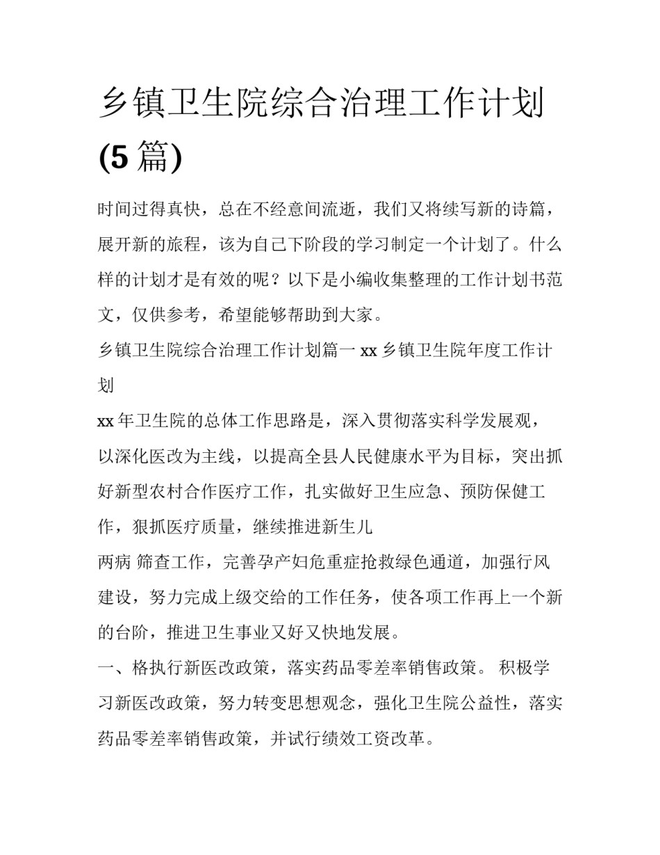 乡镇卫生院综合治理工作计划(5篇)_第1页