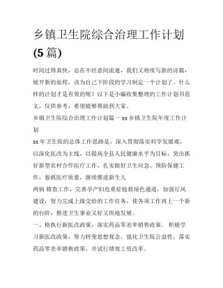 乡镇卫生院综合治理工作计划(5篇)