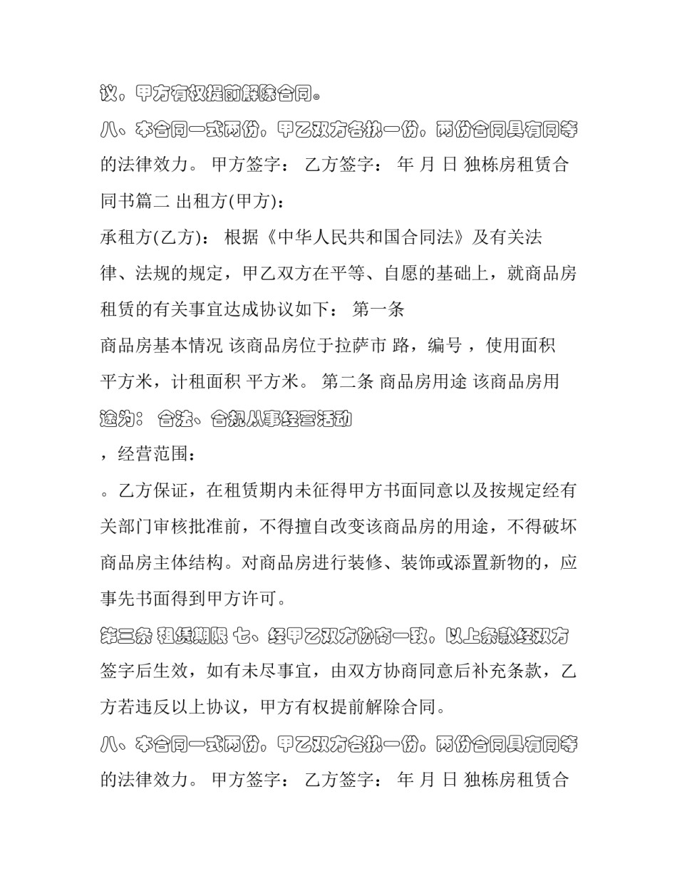 独栋房租赁合同书(二十篇)_第2页