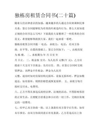 独栋房租赁合同书(二十篇)