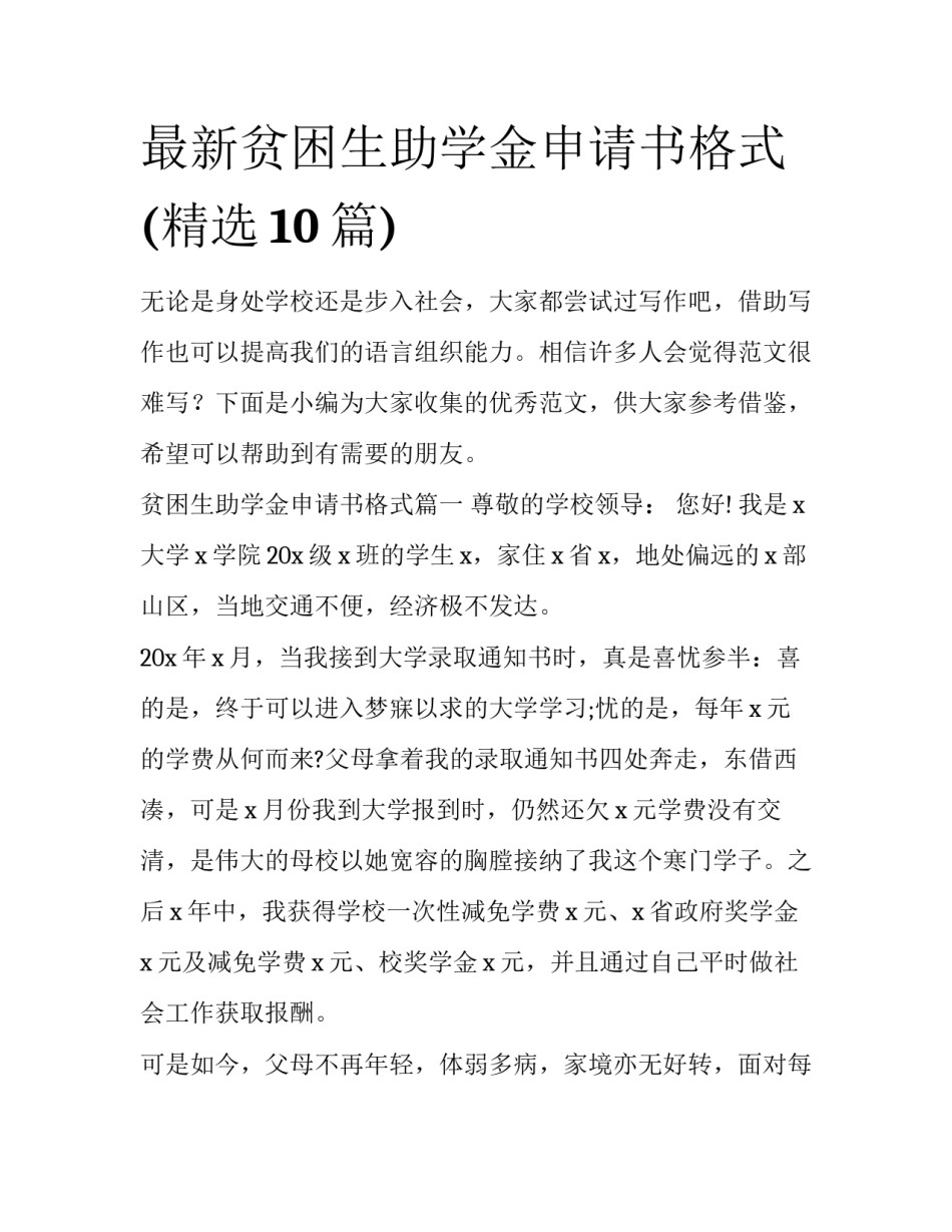 最新贫困生助学金申请书格式(精选10篇)_第1页