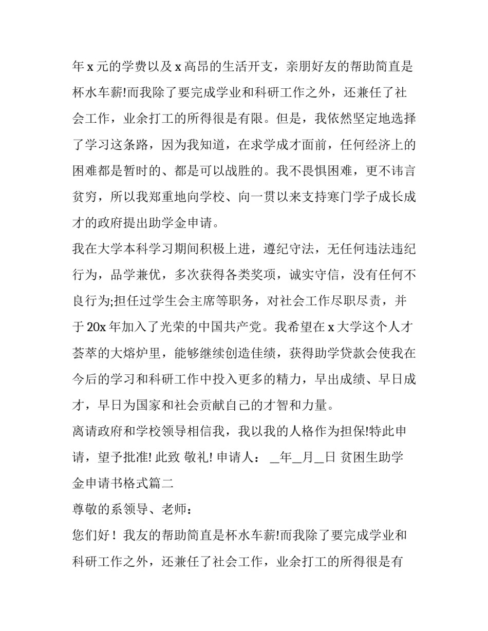 最新贫困生助学金申请书格式(精选10篇)_第2页