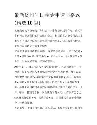 最新贫困生助学金申请书格式(精选10篇)