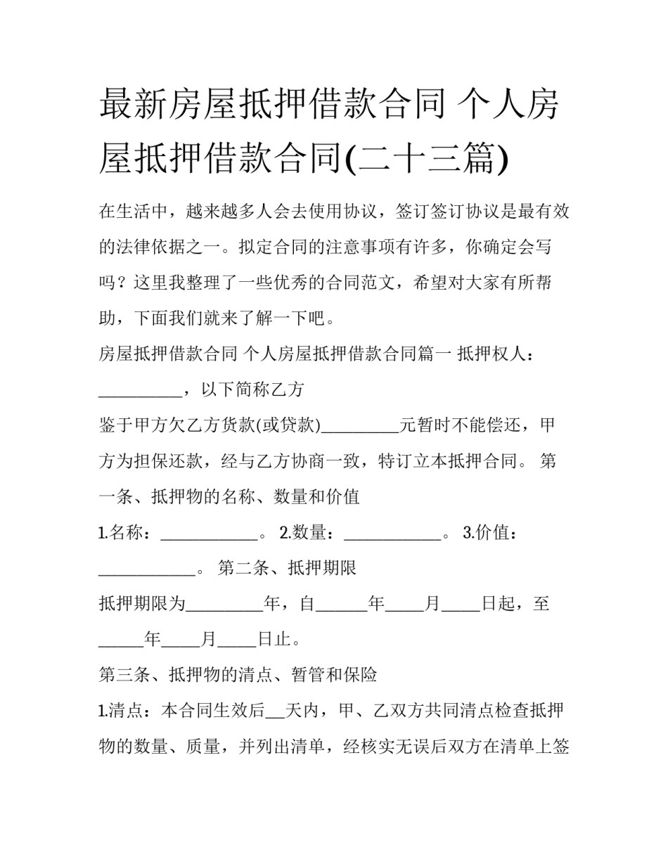 最新房屋抵押借款合同 个人房屋抵押借款合同(二十三篇)_第1页
