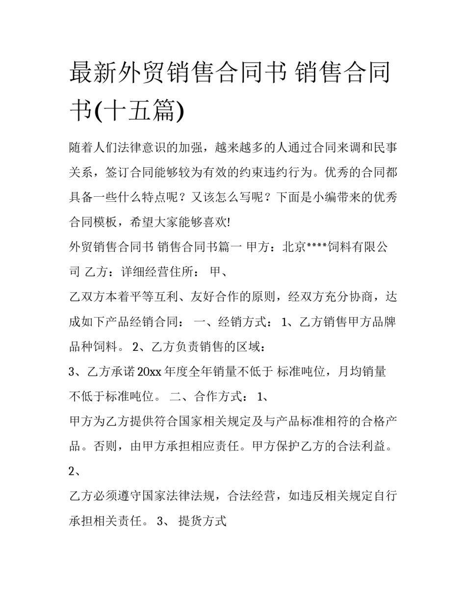 最新外贸销售合同书 销售合同书(十五篇)_第1页