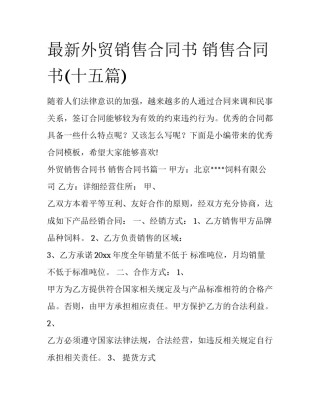 最新外贸销售合同书 销售合同书(十五篇)