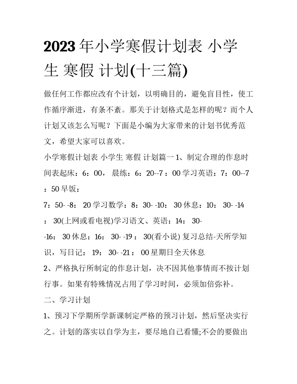 2023年小学寒假计划表 小学生 寒假 计划(十三篇)_第1页