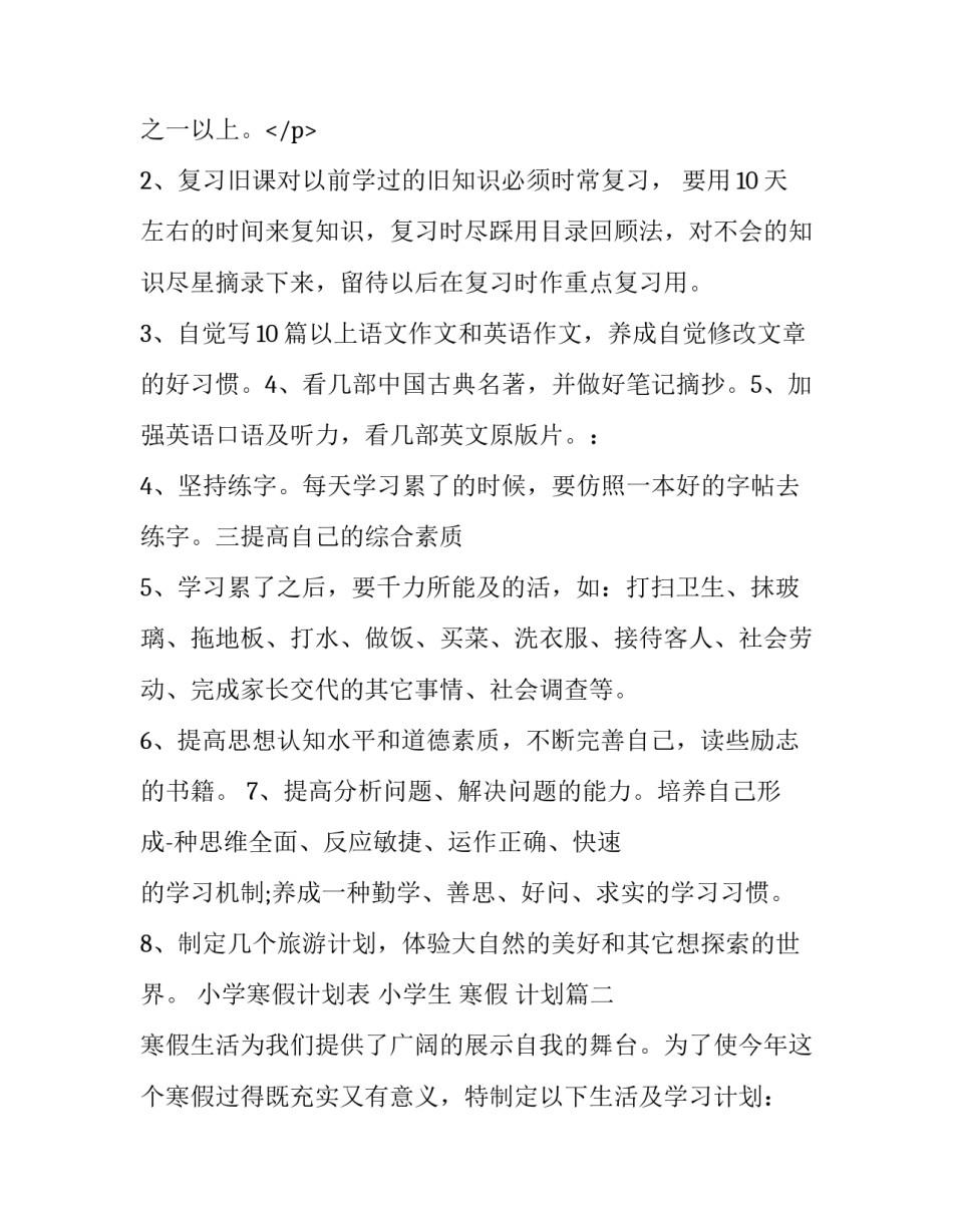 2023年小学寒假计划表 小学生 寒假 计划(十三篇)_第3页