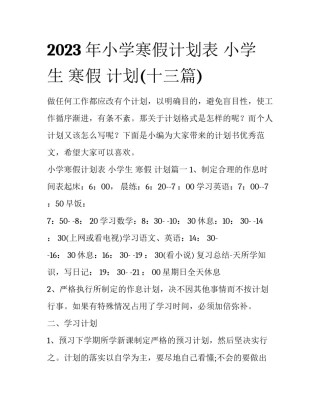 2023年小学寒假计划表 小学生 寒假 计划(十三篇)