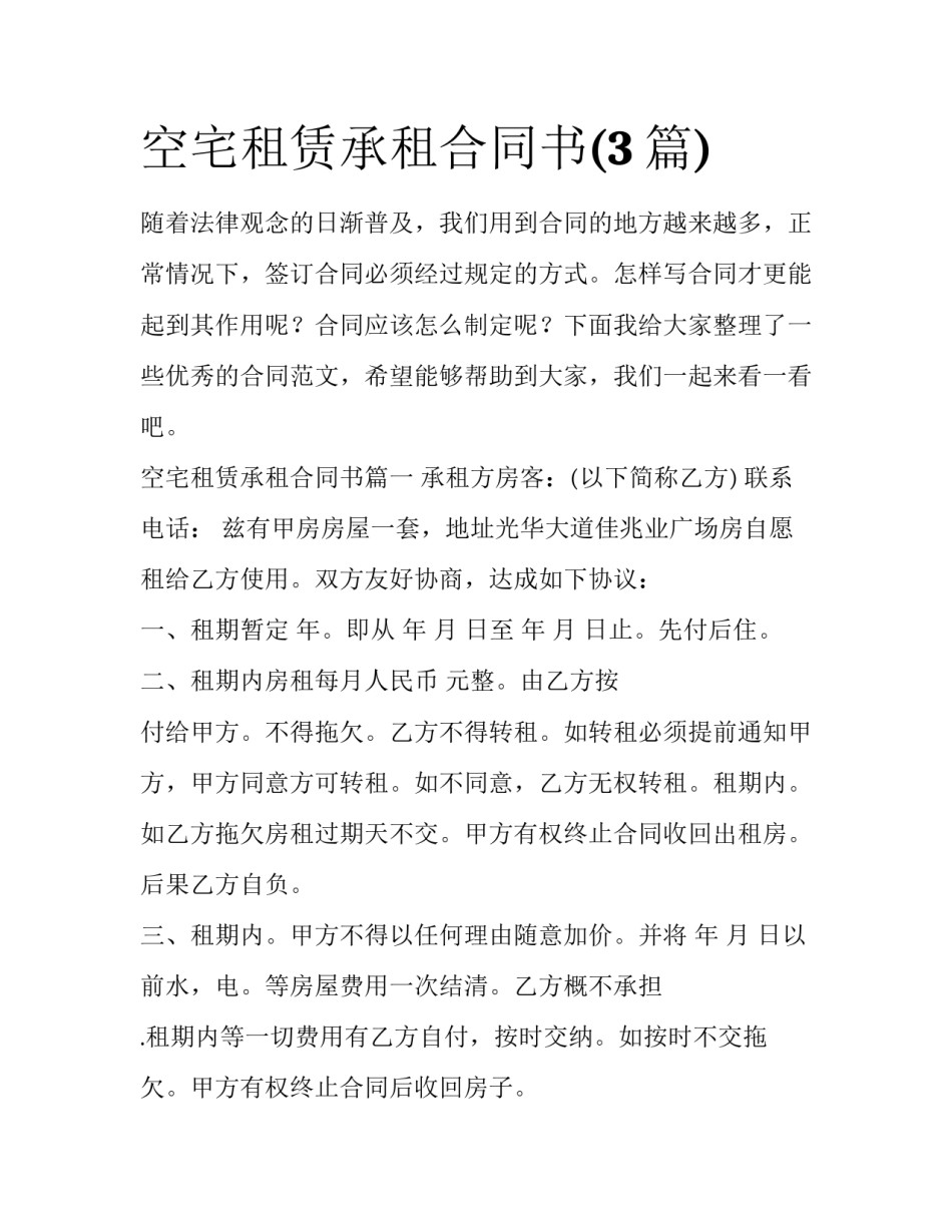 空宅租赁承租合同书(3篇)_第1页