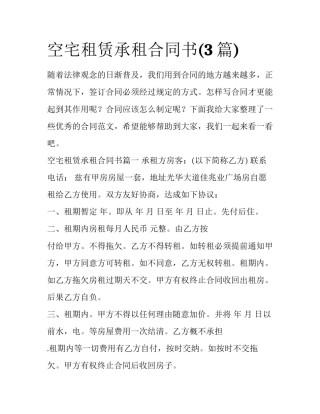 空宅租赁承租合同书(3篇)