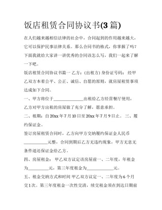 饭店租赁合同协议书(3篇)