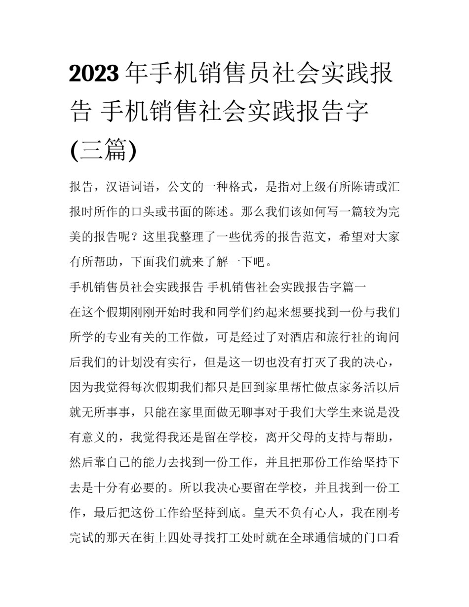 2023年手机销售员社会实践报告 手机销售社会实践报告字(三篇)_第1页