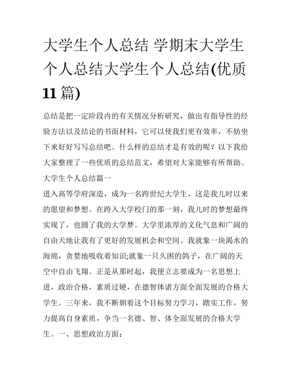 大学生个人总结 学期末大学生个人总结大学生个人总结(优质11篇)_第1页