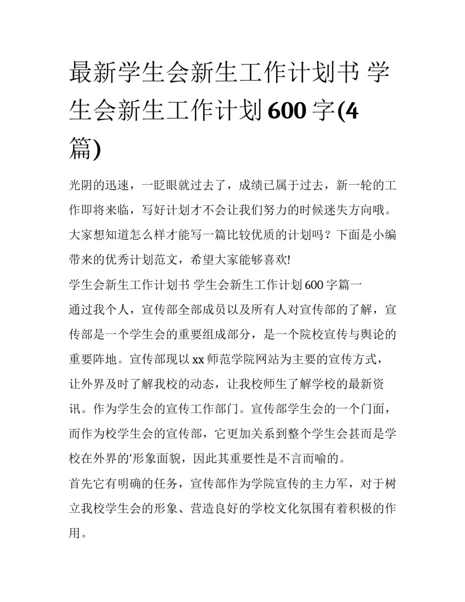 最新学生会新生工作计划书 学生会新生工作计划600字(4篇)_第1页