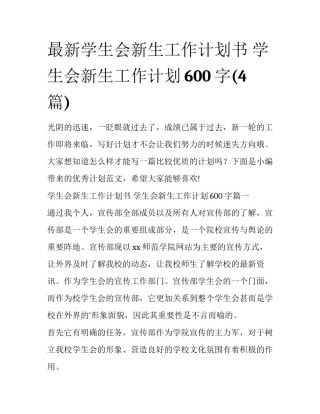 最新学生会新生工作计划书 学生会新生工作计划600字(4篇)
