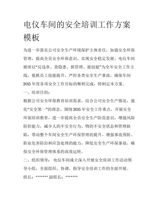 电仪车间的安全培训工作方案模板