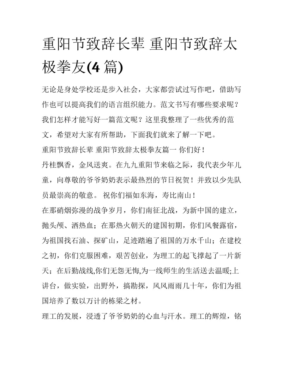 重阳节致辞长辈 重阳节致辞太极拳友(4篇)_第1页